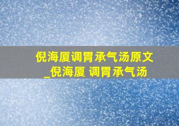 倪海厦调胃承气汤原文_倪海厦 调胃承气汤